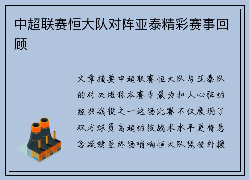 中超联赛恒大队对阵亚泰精彩赛事回顾