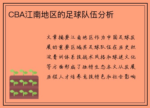 CBA江南地区的足球队伍分析