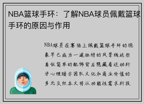 NBA篮球手环：了解NBA球员佩戴篮球手环的原因与作用