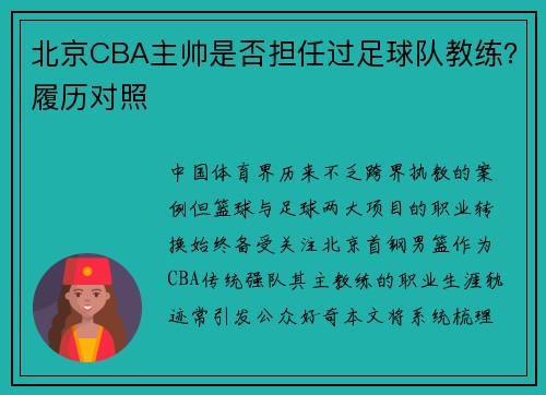 北京CBA主帅是否担任过足球队教练？履历对照