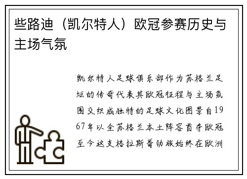 些路迪（凯尔特人）欧冠参赛历史与主场气氛