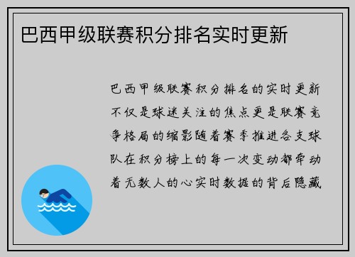 巴西甲级联赛积分排名实时更新