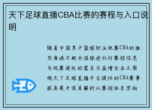 天下足球直播CBA比赛的赛程与入口说明