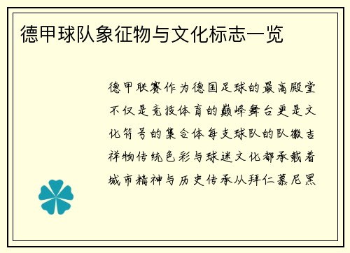 德甲球队象征物与文化标志一览