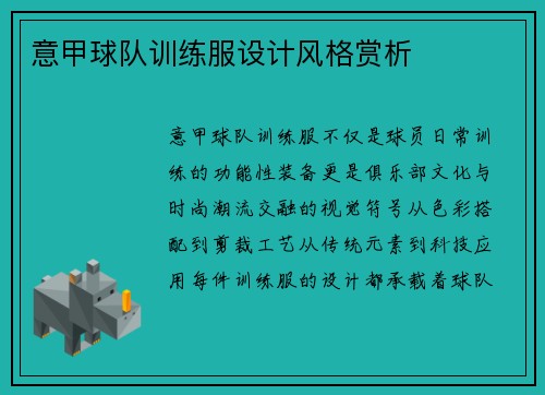意甲球队训练服设计风格赏析