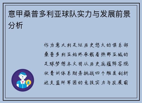 意甲桑普多利亚球队实力与发展前景分析
