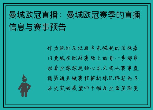 曼城欧冠直播：曼城欧冠赛季的直播信息与赛事预告