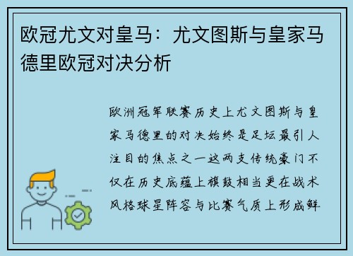 欧冠尤文对皇马：尤文图斯与皇家马德里欧冠对决分析