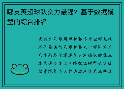 哪支英超球队实力最强？基于数据模型的综合排名