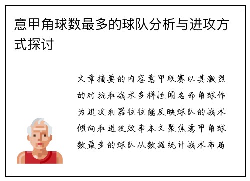 意甲角球数最多的球队分析与进攻方式探讨