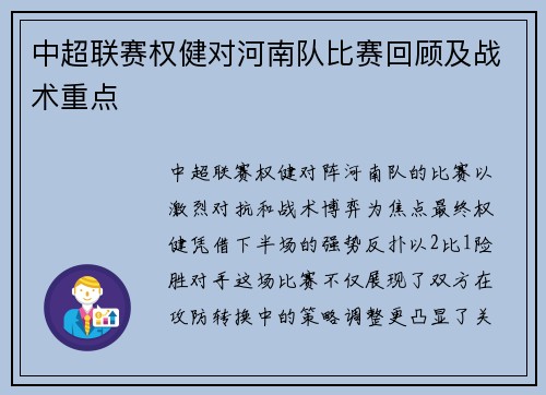 中超联赛权健对河南队比赛回顾及战术重点