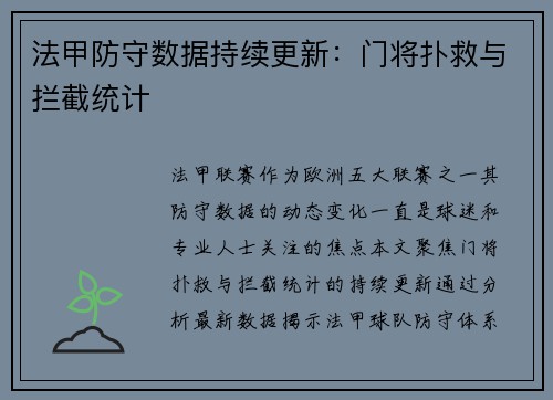 法甲防守数据持续更新：门将扑救与拦截统计