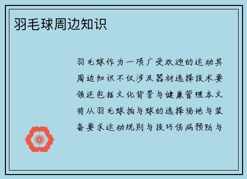 羽毛球周边知识
