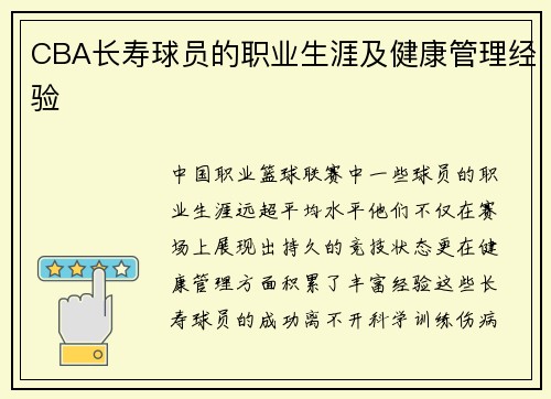 CBA长寿球员的职业生涯及健康管理经验