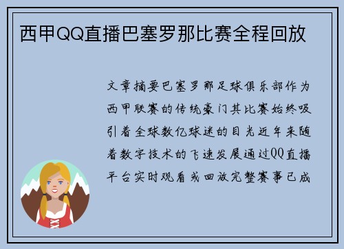 西甲QQ直播巴塞罗那比赛全程回放
