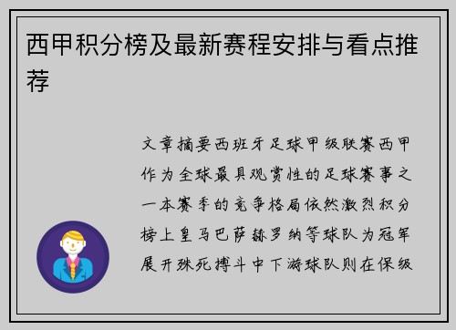 西甲积分榜及最新赛程安排与看点推荐