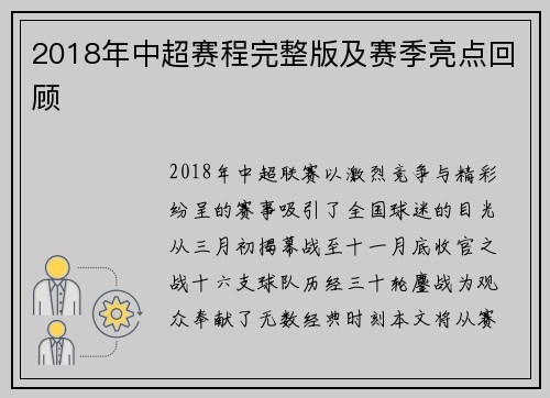 2018年中超赛程完整版及赛季亮点回顾
