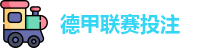 德甲投注